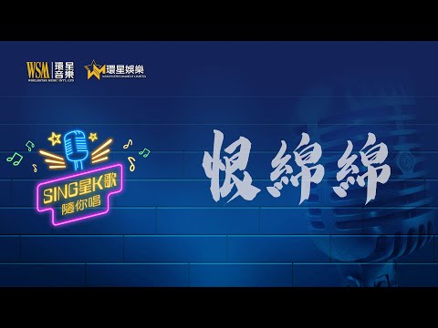 恨綿綿丨張偉文丨K歌男唱版丨Sing星K歌隨你唱