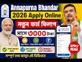 Annapurna Bhandar 2026 নতুন আপডেট | যোগ্যতা ও ফর্ম পূরণের সম্পূর্ণ  গাইড | West Bengal News