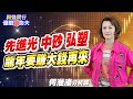 【與錢同行｜選股溱功夫】 先進光. 中砂. 弘塑 龍年要賺大錢再來 | 何淮溱 20240222@CtiNews