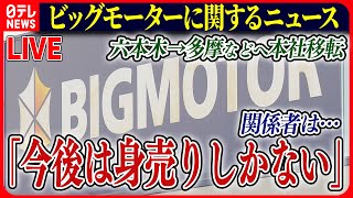 【ライブ】『ビッグモーターに関するニュース』ビッグモーター新たな本社へ　客が来ない店も…社員が語った実態とは /「除草剤が突然消えた」など――ニュースまとめライブ（日テレNEWS LIVE）