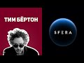 Тим Бёртон: король готического кино. История успеха. SFERA.zone