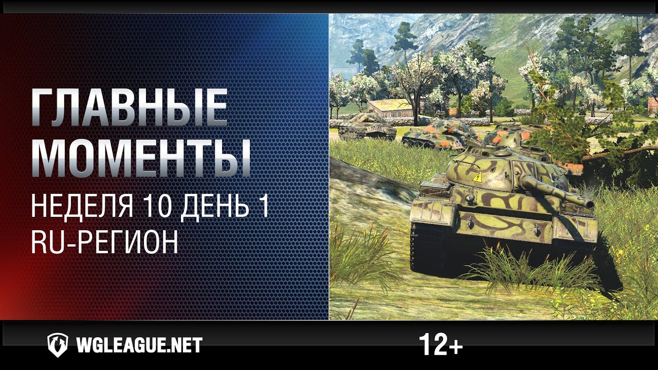 wot klan wg Лучшие игровые моменты RU-лиги. Неделя 10, день 1: М41 рвет AMX 13 90, а М6A2E1 давит ИС-3!