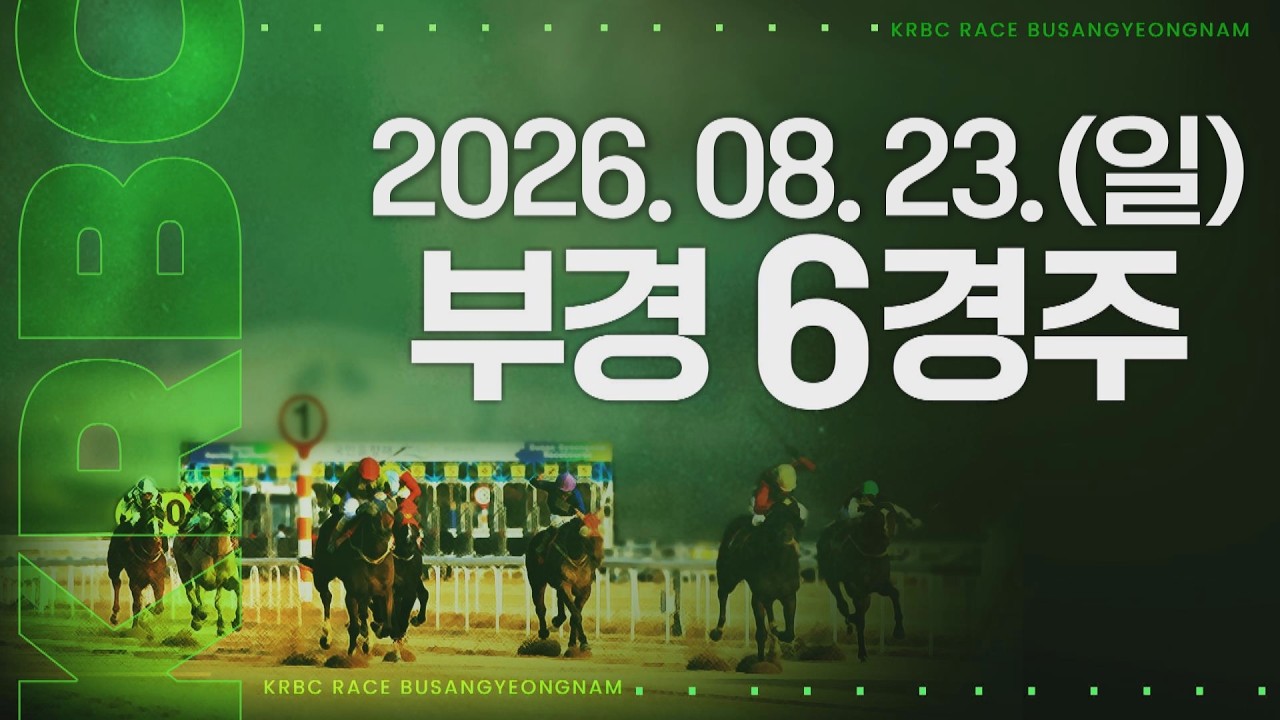 (부경) 2026.08.23 6경주