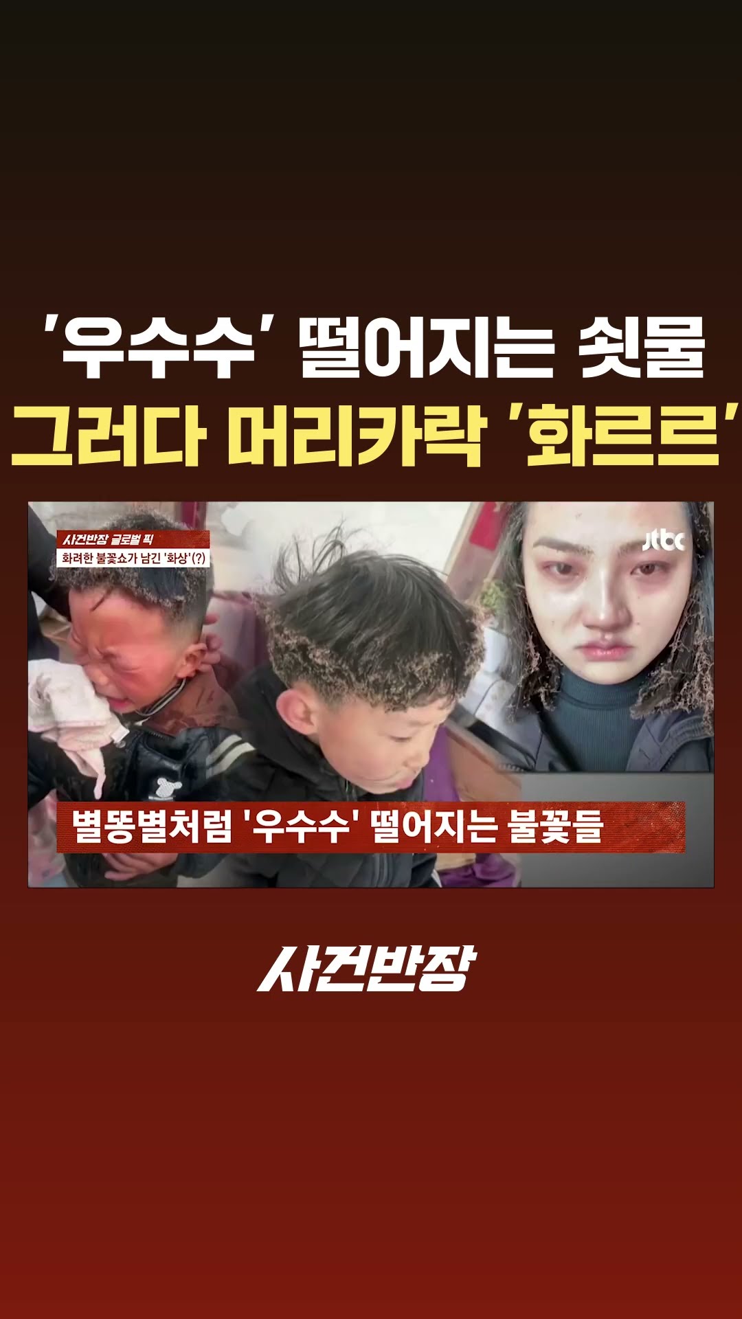 '우수수' 떨어지는 쇳물에…머리카락 '화르르' #JTBC #Shorts