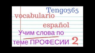 Испанский язык. Учим слова по теме "Профессии" и глаголы связанные с ними. Испанский язык. Учим слова по теме "Профессии" и глаголы связанные с ними.