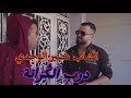 Reggada 2023cheb nassir el oujdidarb lgazana  clip