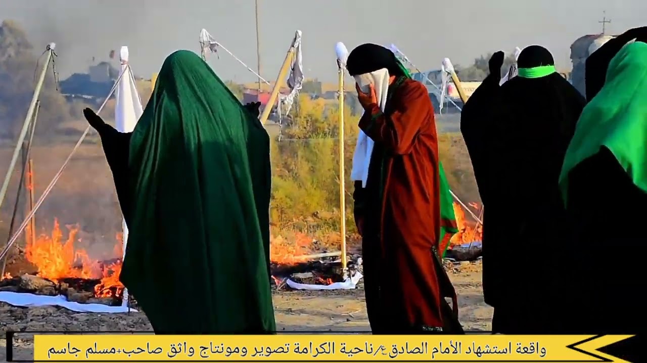اجمل تمثيل لواقعة استشهاد الامام الصادق ع في ناحية الكرامه 💔 تصوير واثق صاحب +مسلم جاسم