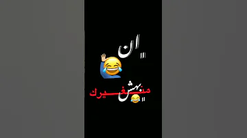 اه حبيتك معلش 