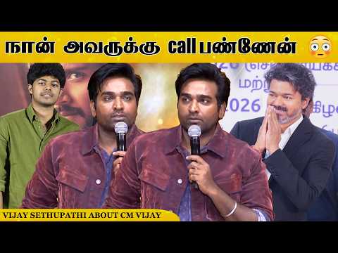 தங்கமான பையன் அவன் 😱🔥 விஜய் சேதுபதி பேச்சு #vijaysethupathi #cmvijay #vijay #jasonsanjay