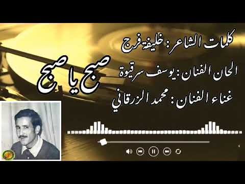 محمد الزرقاني صبح بلادي