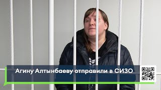 Агину Алтынбаеву отправили в СИЗО