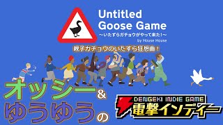 【電撃インディー】オッシー＆ゆうゆうが『Untitled Goose Game 〜いたずらガチョウがやって来た！〜』をプレイ！【第7回】