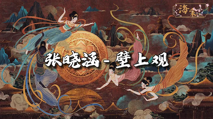 一棵小蔥、張曉涵 - 壁上觀『一剎那栩栩縷影浮光映宮闕，錯問今夕是何年，輕胡旋伎舞燈火在何處長眠，伴著繁星映諸天。』【動態歌詞MV】 - 天天要聞