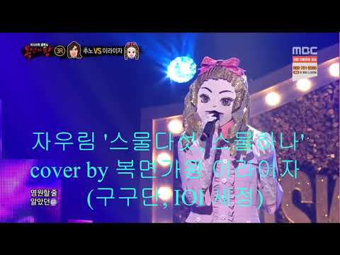 자우림 '스물다섯, 스물하나' cover by 복면가왕 이라이자 (구구단, IOI 세정)
