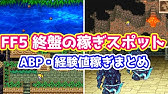 Ff5 序盤から中盤のabp 経験値 ギル稼ぎまとめ 時間効率も検証 ゆっくり解説 ピクセルリマスター版 Pixel Remaster Youtube