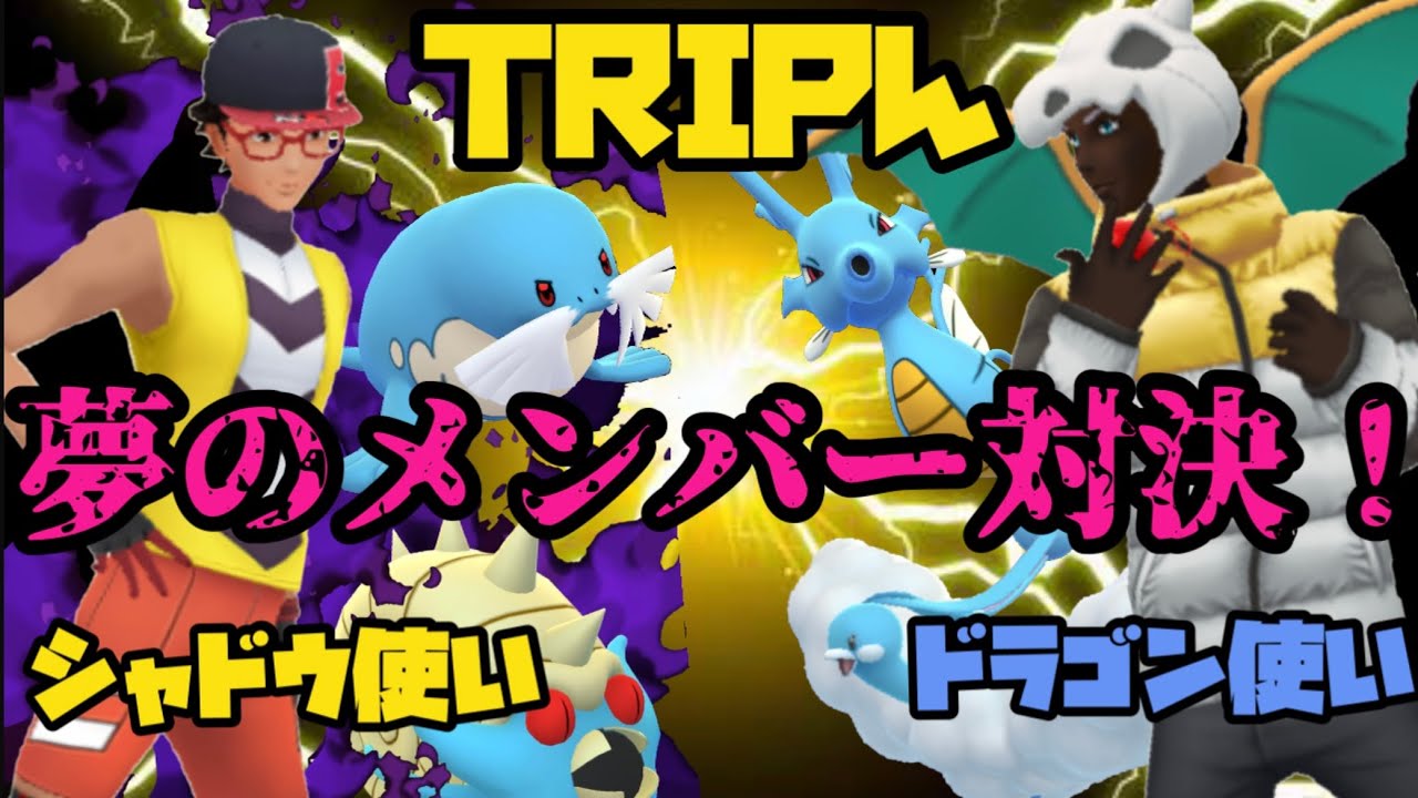 夢のメンバー対決 シャドウ使いvsドラゴン使い ポケモンgo Youtube