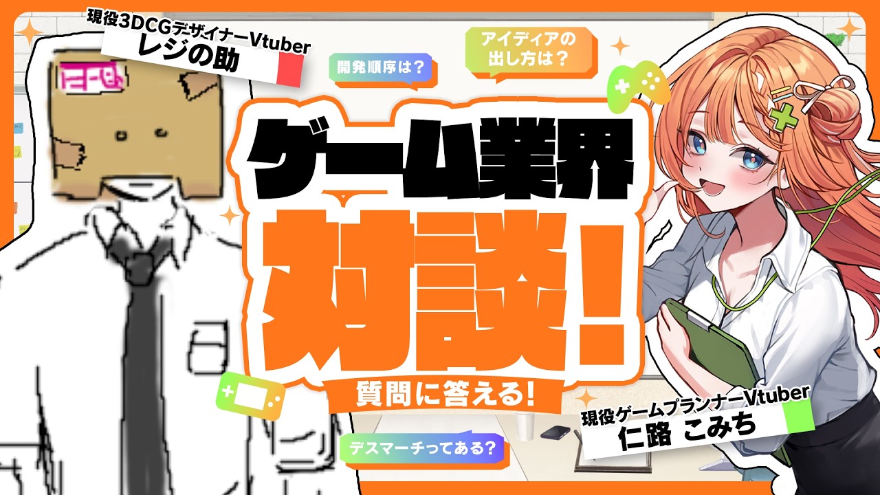 【ゲーム業界対談！】現職ゲームプランナー×現職背景モデラーでゲーム業界の質問に答える！【コラボ配信】
