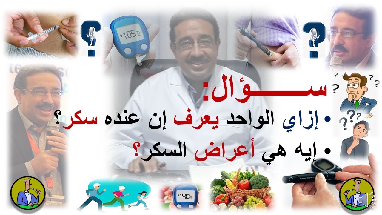 السكر ببساطة (ســؤال و جــواب): تشخيص السكر .. أ.د مجدي حلمي مجلع - أستاذ السكر بكلية طب الإسكندرية