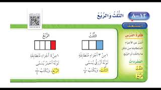 الثلث والربع - رياضيات الصف الأول ابتدائي الفصل الدراسي الثالث