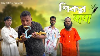 শকর বব Shikor Baba Bangla Comedy Natok 2025 Presented By .G.official-N1X