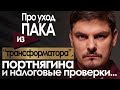 У Портнягина налоговые проверки! Уход Пака из «Трансформатора».