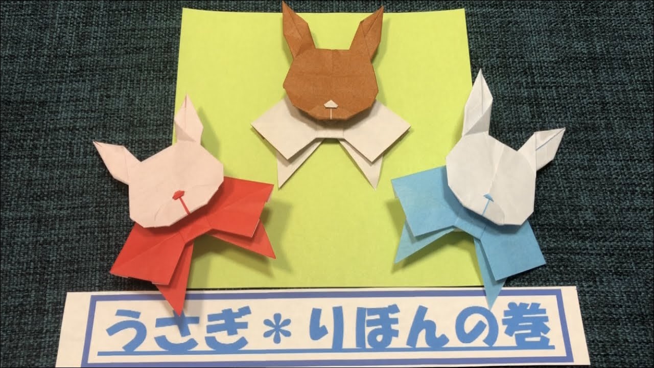 折り紙 オリジナル】 うさぎ *解説なし* 1枚 origami ribbon rabbit