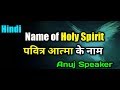 Anuj speaker  name of holy spirit      