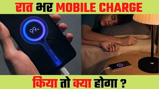 रात भर मोबाइल चार्ज किया तो क्या होगा ? | What will happen if the mobile is charged overnight ? | screenshot 2