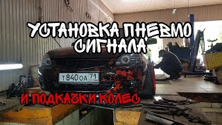 Установка пневмосигнала  и подкачки колес от ресивера.