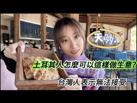 逛土耳其當地菜市場，怎麼能這樣做生意啊，台灣人表示無法接受！