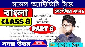 [PART 6] Class 8 bengali (বাংলা) model activity task part 6 | September model activity task class 8