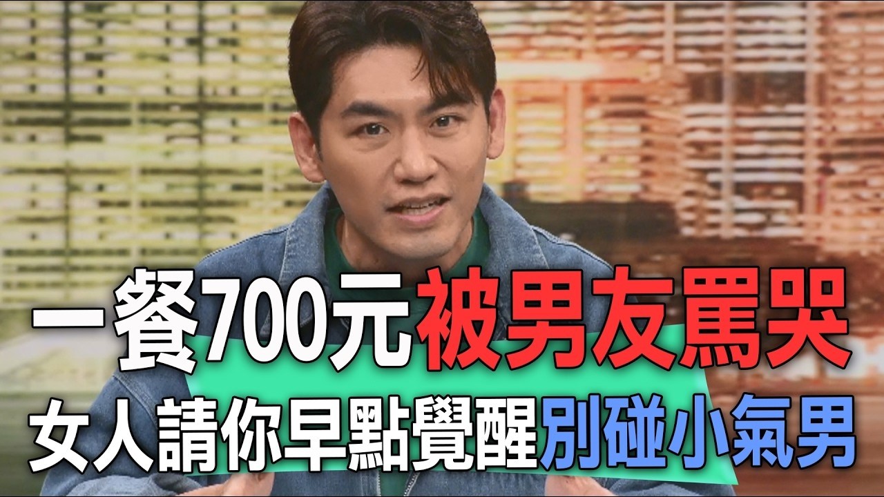 一餐700元被男友罵哭  女人請你早點覺醒別碰小氣男【新聞挖挖哇】 縮圖
