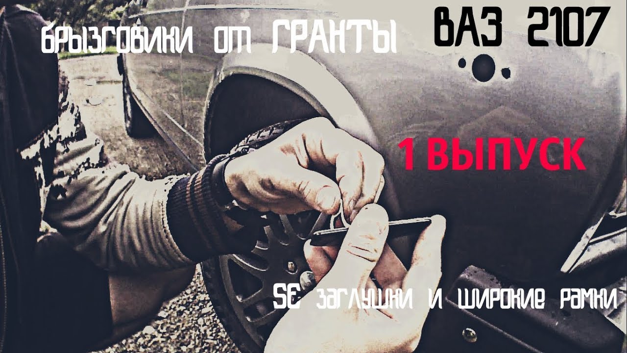 Se заглушки на ваз