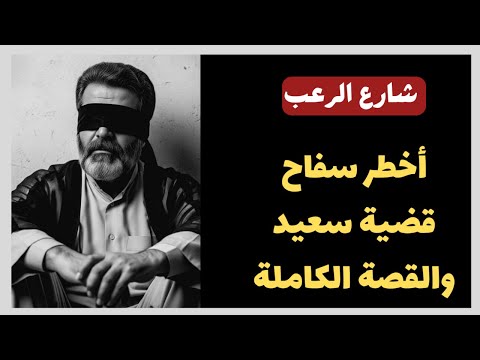 شارع الرعب أخطر سفاح قضية سعيد القصة كاملة قصص جريمة حقيقية