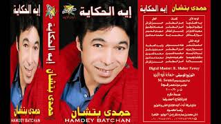ايه الهاسا توك ده 😂 حمدي بتشان