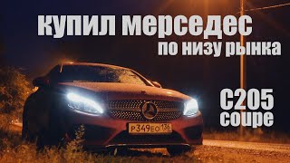 Исполнил мечту! Реакция друзей. Mercedes C coupe (c205)