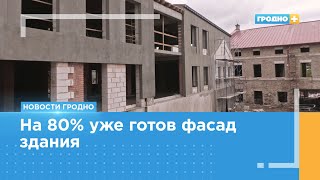 Возрождающийся пивзавод в Гродно всё больше приобретает свой будущий облик