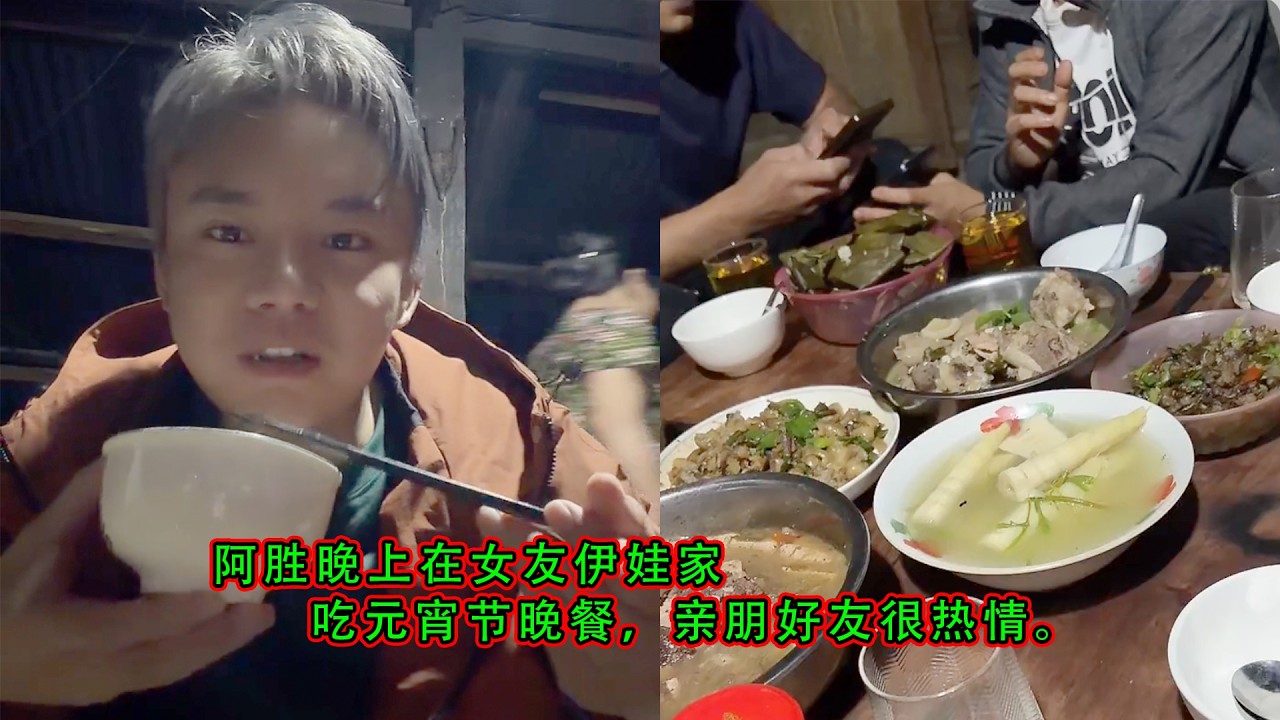 阿胜晚上在女友伊娃家，吃元宵节晚餐，亲朋好友很热情。