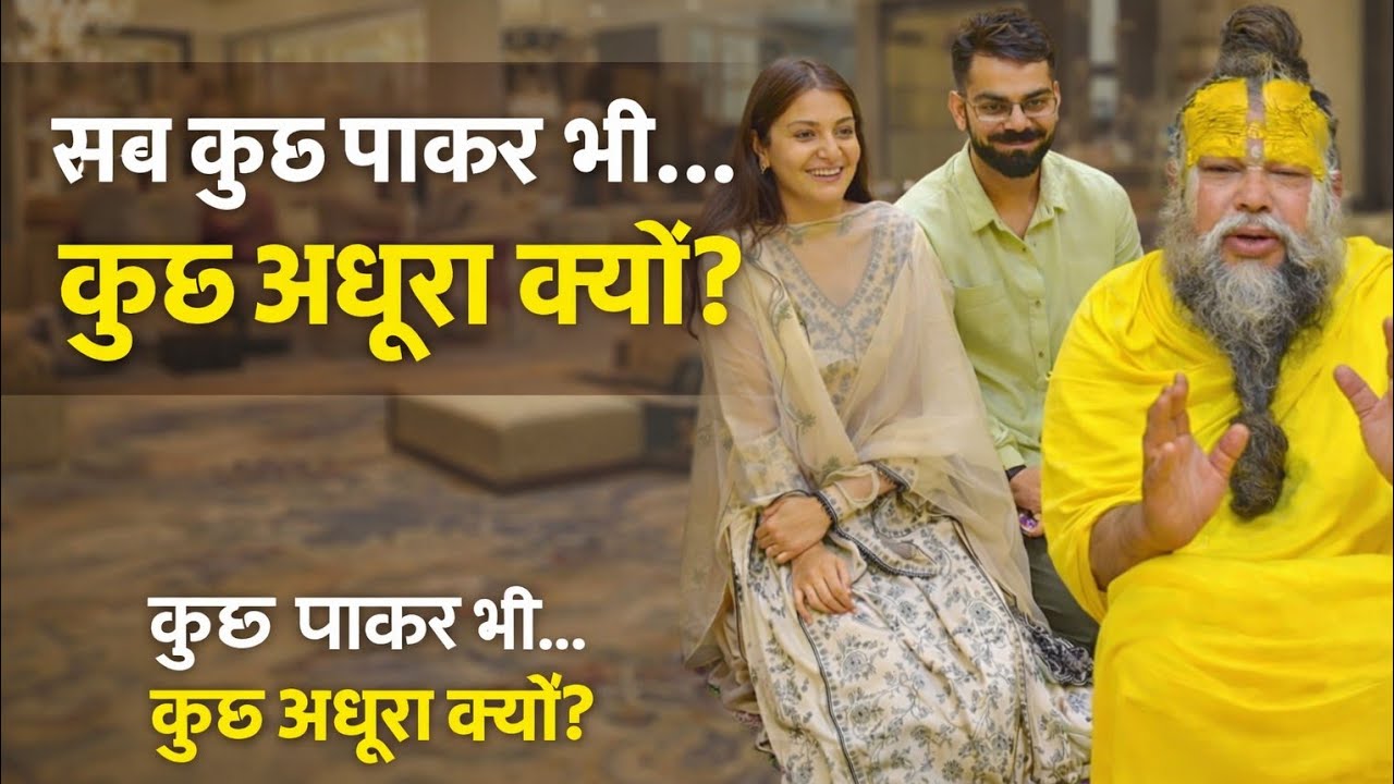 सब कुछ पाकर भी कुछ अधूरा क्यों?