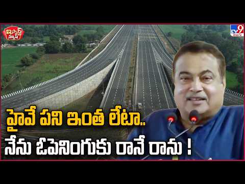iSmart News: Highway work is so delayed.. I am not coming to the inauguration! | Nitin Gadkari - TV9