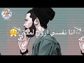 حالات واتس  احمد موزه       انا نفسي اروح لمكان مفهوش ولا انسان