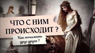 🌚⛓️ Что с ним происходит?👁 Потребности, ценности мужчины в отношениях.