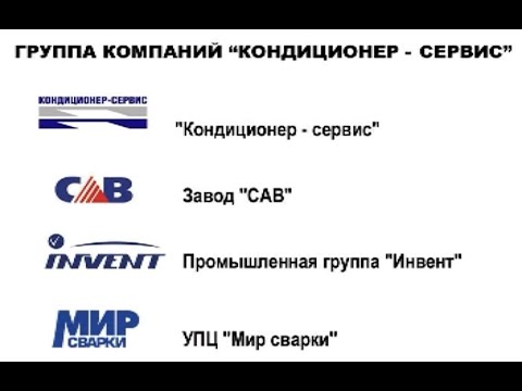 Видео: 2003- Кондиционер-Сервис видео. Теперь уже далекая история компании, входящей топ три в СПб.