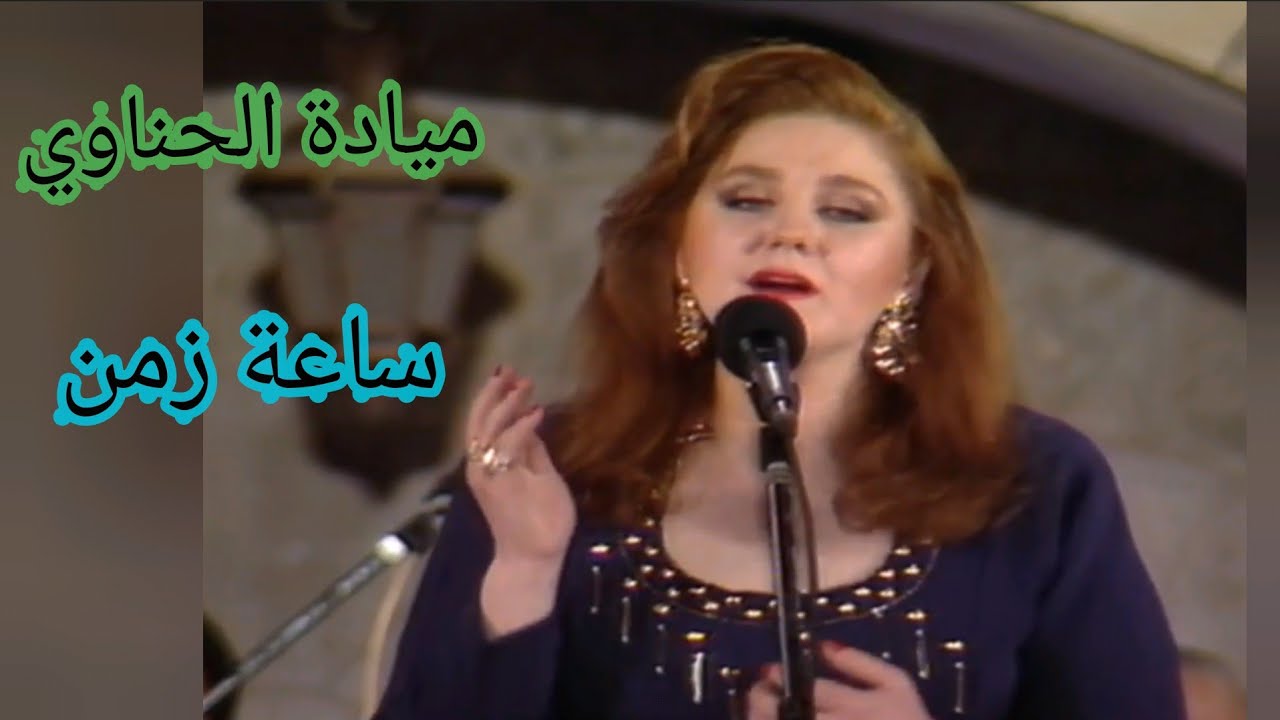 ميادة الحناوي ساعة زمن كل واحد منا عنده ذكريات بإمضاء السنباطي Youtube