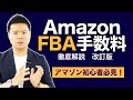 AmazonFBA3つの手数料を徹底解説【2020年改訂版】