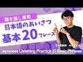 Japanese Listening Practice 20 Basic Phrases 【Background Listening】 #japaneselesson