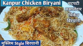 Chicken Biryani!चिकन बिरयानी एक बार इस तरह जरूर बनाएं! कानपुर की फेमस बिरयानी#chikenbiryani#cooking