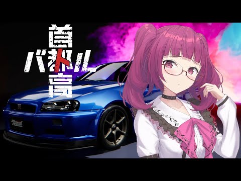 【首都高バトル】たまには鬱屈したなにかを暴走して発散したくな～い？【Tokyo Xtreme Racer】