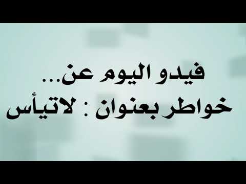 خاطرة لاتيأس