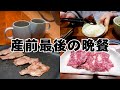 【産前最後の晩餐】臨月妊婦高級焼肉を喰らう